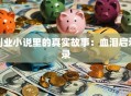 创业小说里的真实故事：血泪启示录