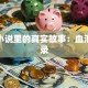 创业小说里的真实故事：血泪启示录