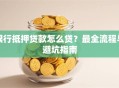 银行抵押贷款怎么贷？最全流程与避坑指南
