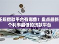 正规借款平台有哪些？盘点最新6个利率最低的贷款平台