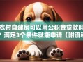 农村自建房可以用公积金贷款吗？满足3个条件就能申请（附流程）
