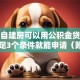 农村自建房可以用公积金贷款吗？满足3个条件就能申请（附流程）