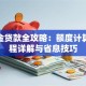公积金贷款全攻略：额度计算、流程详解与省息技巧
