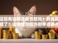 征信有逾期还能贷款吗？别再瞎猜了！这些情况能办附申请要点