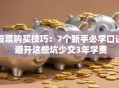 股票购买技巧：7个新手必学口诀 避开这些坑少交3年学费