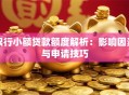 银行小额贷款额度解析：影响因素与申请技巧