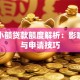 银行小额贷款额度解析：影响因素与申请技巧