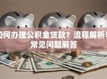 如何办理公积金贷款？流程解析与常见问题解答