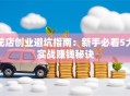 花店创业避坑指南：新手必看5大实战赚钱秘诀