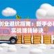 花店创业避坑指南：新手必看5大实战赚钱秘诀