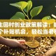 大学生回村创业政策解读：抓住这5个补贴机会，轻松当老板！