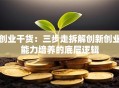创业干货：三步走拆解创新创业能力培养的底层逻辑