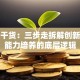创业干货：三步走拆解创新创业能力培养的底层逻辑