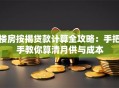 楼房按揭贷款计算全攻略：手把手教你算清月供与成本