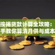 楼房按揭贷款计算全攻略：手把手教你算清月供与成本
