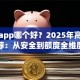 贷款app哪个好？2025年高性价比推荐：从安全到额度全维度测评