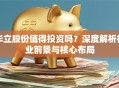 华立股份值得投资吗？深度解析行业前景与核心布局