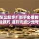 创业怎么起步？新手必看的10个实战技巧 避开坑点少走弯路！