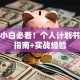 创业小白必看！个人计划书避坑指南+实战经验