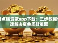 借点钱贷款app下载：三步教你快速解决资金周转难题
