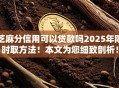 芝麻分信用可以贷款吗2025年限时取方法！本文为您细致剖析！