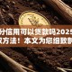 芝麻分信用可以贷款吗2025年限时取方法！本文为您细致剖析！