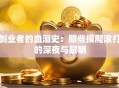 创业者的血泪史：那些摸爬滚打的深夜与黎明