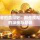 创业者的血泪史：那些摸爬滚打的深夜与黎明