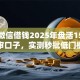 海林微信借钱2025年盘活15个免审口子，实测秒批低门槛