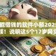 17岁能借钱的软件小额2025年限时抢领！说明这5个17岁网贷小额平台借款口子