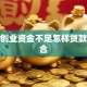 个人创业资金不足怎样贷款最适合