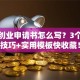 返乡创业申请书怎么写？3个避坑技巧+实用模板快收藏！