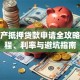 房地产抵押贷款申请全攻略：流程、利率与避坑指南