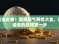 创业必备！超燃霸气网名大全，打造你的品牌第一步