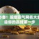 创业必备！超燃霸气网名大全，打造你的品牌第一步