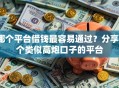 哪个平台借钱最容易通过？分享7个类似高炮口子的平台