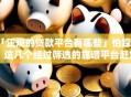 「正规的贷款平台有哪些」怕踩坑？这几个经过筛选的靠谱平台赶紧存好