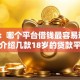 网友：哪个平台借钱最容易通过？求介绍几款18岁的贷款平台