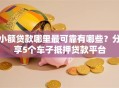 小额贷款哪里最可靠有哪些？分享5个车子抵押贷款平台
