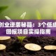 草根创业逆袭秘籍：3个低成本高回报项目实操指南