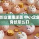 西部创业重组逆袭 中小企业的翻身仗怎么打