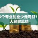 学这5个专业创业少走弯路！过来人经验总结