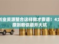 创业资源整合这样做才靠谱！4大原则教你避开大坑