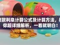 贷款利息计算公式及计算方法，教你超详细解析，一看就明白！