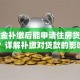 公积金补缴后能申请住房贷款吗？详解补缴对贷款的影响