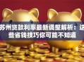 苏州贷款利率最新调整解析：这些省钱技巧你可能不知道