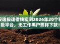 安逸极速借钱实测2026年20个秒批平台，无工作黑户照样下款！