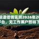 安逸极速借钱实测2026年20个秒批平台，无工作黑户照样下款！