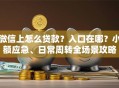 微信上怎么贷款？入口在哪？小额应急、日常周转全场景攻略