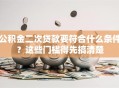 公积金二次贷款要符合什么条件？这些门槛得先搞清楚
